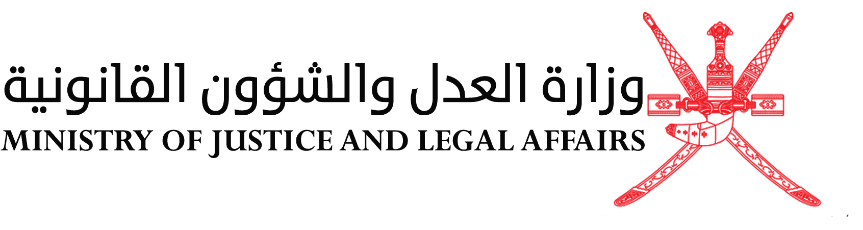 وزارة العدل والشوون القانونية